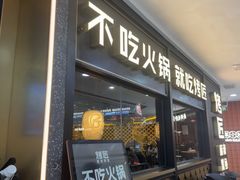 -烤匠麻辣烤鱼(锦华万达店)