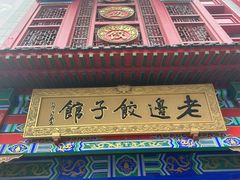-老边饺子馆(中街店)