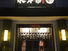 门面-水岸居湖景农家乐·阳澄湖大闸蟹
