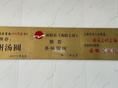 -古徽州馄饨店(宝安路店)