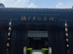 -梅园