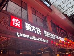 -蜀大侠火锅(总府路店)