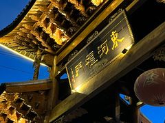 -吃货私房菜(丽江束河古镇店)