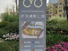 -府河摄影公园