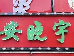 -晓宇盒饭(民安街店)