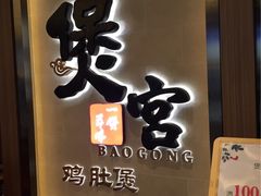 -煲宫猪肚鸡(昆山金鹰国际购物中心店)