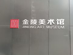 -南京书画院金陵美术馆