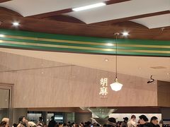 -胡麻(静安嘉里店)