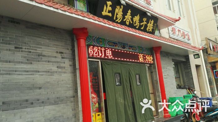 正阳春鸭子楼 大众点评