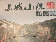 -苏城小院·园林精致苏州菜(斜塘老街店)