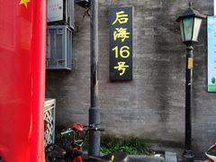 门面-后海16号·北京私房菜