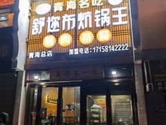 -清真·舒迩布炕锅王·高原美食文化(青海总店)