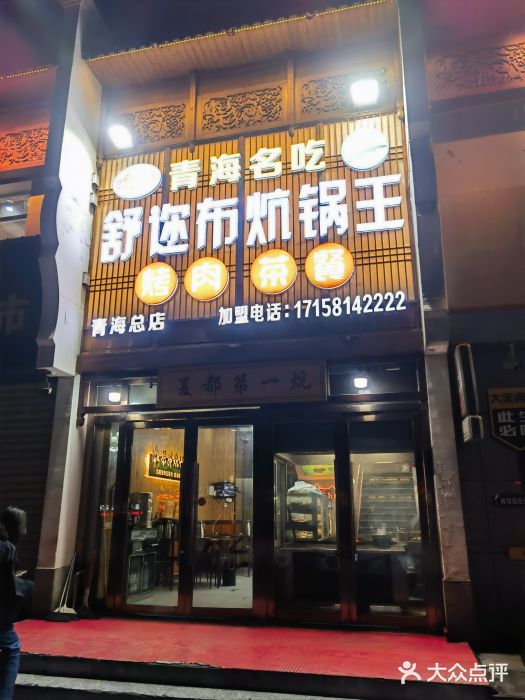 清真·舒迩布炕锅王·高原美食文化(青海总店)图片
