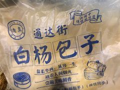 -白杨包子(通达街店)