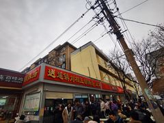 -逍遥镇刘相五胡辣汤豆沫馆(康复中街店)