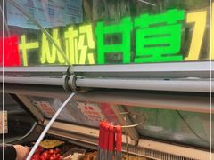 门面-老炳·七丛松甘草水果