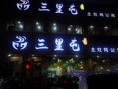 门面-三里屯土灶炖公鸡地锅鸡(江东店)