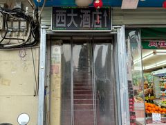 -西大酒店
