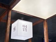 -Max Bakery 阿唛手作