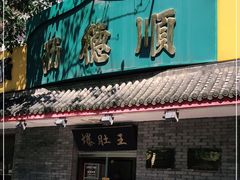 门面-西德顺爆肚王