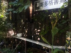 -斯多格书乡(北京大学畅春园店)