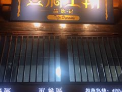 门面-品腐记·豆腐王朝(老门东总店)