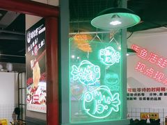 -蛙一刀·麻椒鱼火锅(金仙桥店)