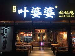 -叶婆婆钵钵鸡(解放碑店)