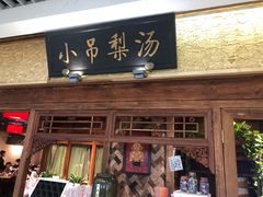 门面-小吊梨汤·北京菜·烤鸭(鸟巢店)