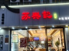 -苏兴记·小笼馄饨(建筑路店)
