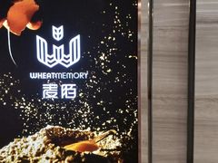-麦陌(正弘城店)