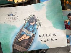 -好一朵茉莉花(老门东店)