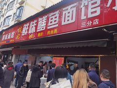 -付记鲜味鳝鱼面馆(松涛苑A区店)