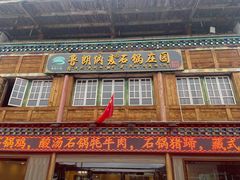 -鲁朗纳麦石锅鸡庄园
