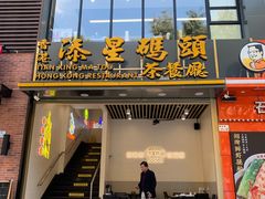门面-添星码头茶餐厅(松坪山店)