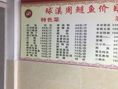 菜单-球溪周鲢鱼