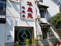 -华庭苑农家乐(旺山店)