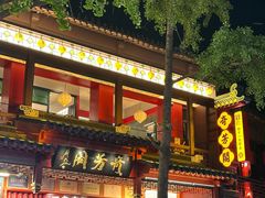-奇芳阁·百年清真南京菜(夫子庙店)