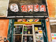 门面-獨門烤肉(开发区店)