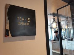 -五号茶居·新派粤菜·岭南五号酒店(沿江中路店)