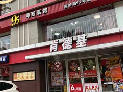 门面-肯德基(燕岭店)