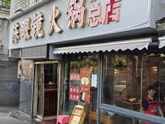 -陈眼镜火锅(总店)
