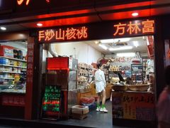 门面-方林富炒货店(武林路店)