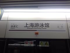 -上海游泳馆(地铁站)