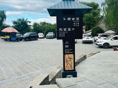 -暖泉古镇