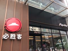 门面-必胜客(瑞虹店)