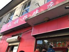 门面-永顺炸鸡(北京总店)