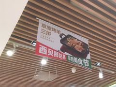 -西贝(石景山当代店)