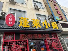 -鲁毓鲜蓬莱小面(黄山路店)