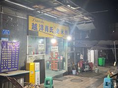-越洋肖氏老米线(杨家坪店)